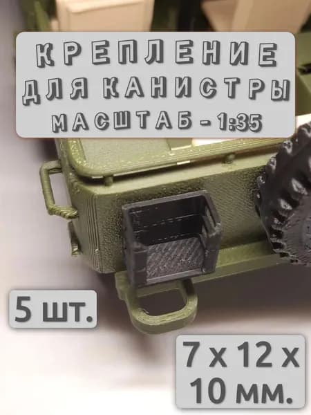 Крепление для канистры (1:35), пластиковое. 5 шт. Чёрный