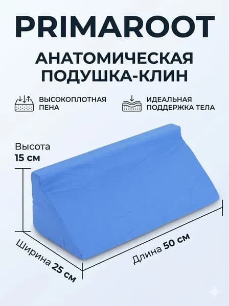 Анатомическая R-образная подушка для позиционирования и переворачивания лежачих больных PRIMAROOT, клиновидная подушка от пролежней, синяя, 50x25x15 см