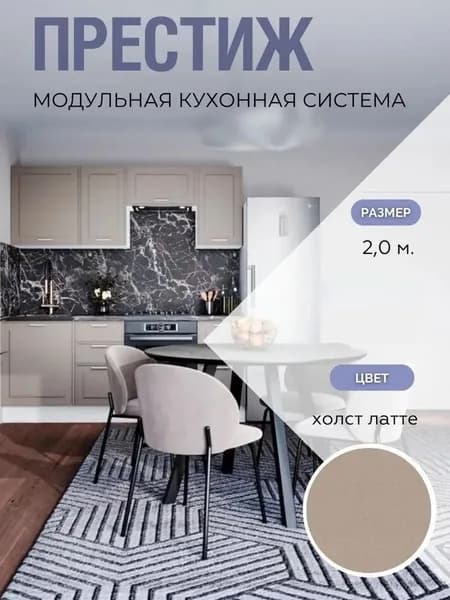 Кухонный гарнитур прямой Престиж 2,0 м МДФ Без Столешницы Холст Латте/Белый