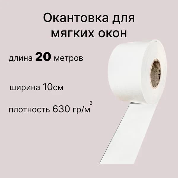 Окантовка для мягких окон ПВХ, белая 20 метров