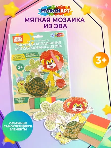 Набор для творчества Мульти Арт фигурная аппликация мягкая мозаика из ЭВА Львёнок и черепаха Союзмультфильм 17x23 см