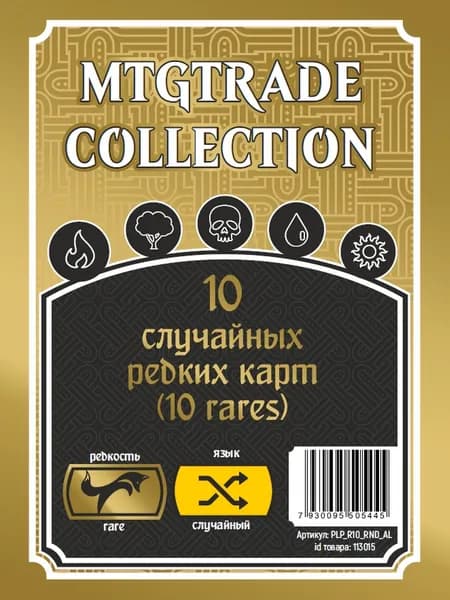 MTG: 10 случайных редких карт (10 rares)