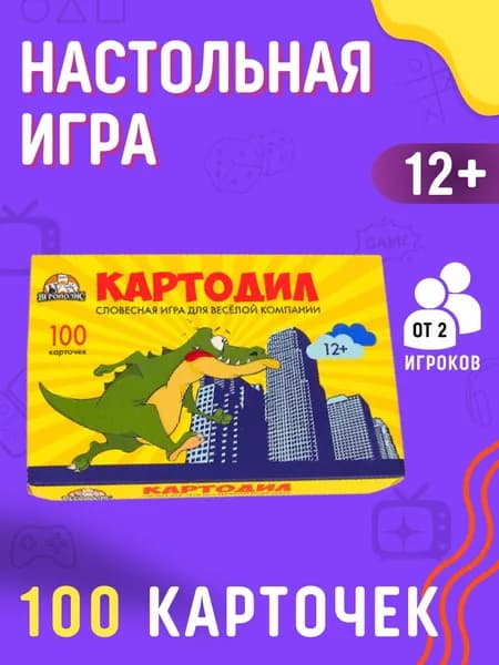 Игра настольная Подарок для детей от 12 лет и взрослых Набор мальчику и девочке Карты 100 шт КАРТОДИЛ АРТ ИН-1860
