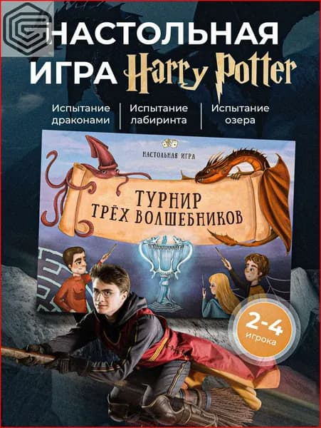 Гарри Поттер Настольная Игра для детей и взрослых "Турнир трех Волшебников"