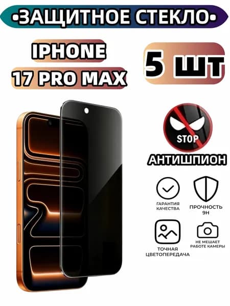 5 шт Защитное стекло на Айфон 17PRO MAX антишпион, усиленное, противоударное, стекло для iPhone 17PRO MAX