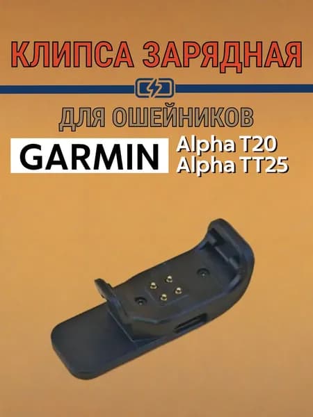 Клипса зарядная для ошейников Garmin Alpha T20 / TT 25 Стандарт (Type-C)