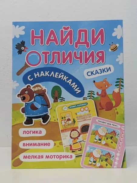 С наклейками. Найди отличия. Сказки | Книга б/у
