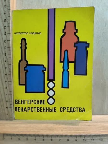Венгерские лекарственные средства