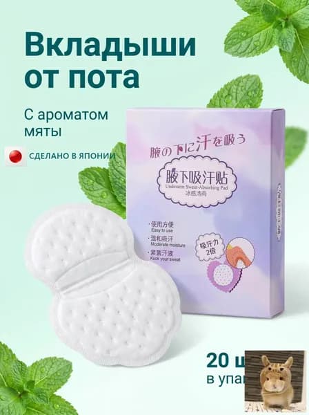 Вкладыши от пота, 20 шт.