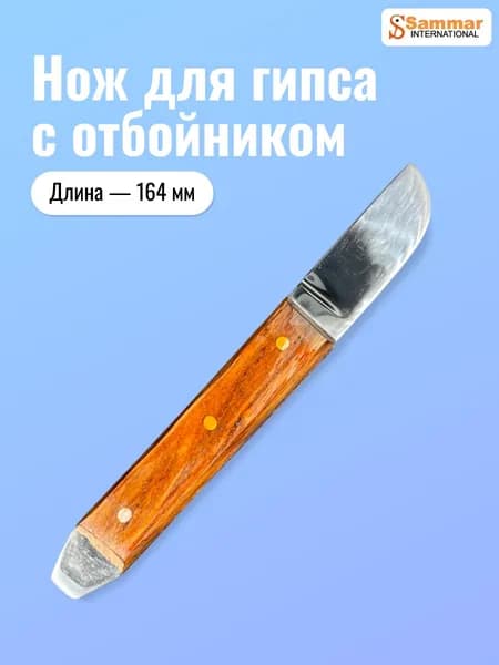 Нож для гипса SAMMAR с отбойником