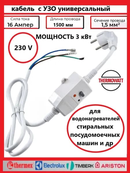 Кабель с УЗО Италия универсальный 16А для водонагревателей Ariston, Zanussi, Timberk, Thermex, Electrolux и др, бытовой техники и строительных инструментов
