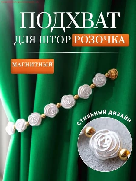 Подхваты для штор на магнитах. РОЗА -1шт. Зажим, магнит, держатель для штор