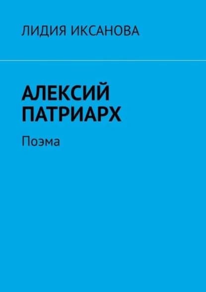 Алексий Патриарх. Поэма | Иксанова Лидия | Электронная книга