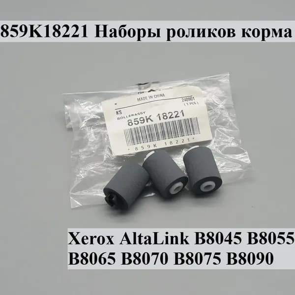Расходник для печати 1sets Подача роликовые комплекты для Xerox AltaLink B8045 B8055 B8065 B8070 B8075 B8090, 1 шт