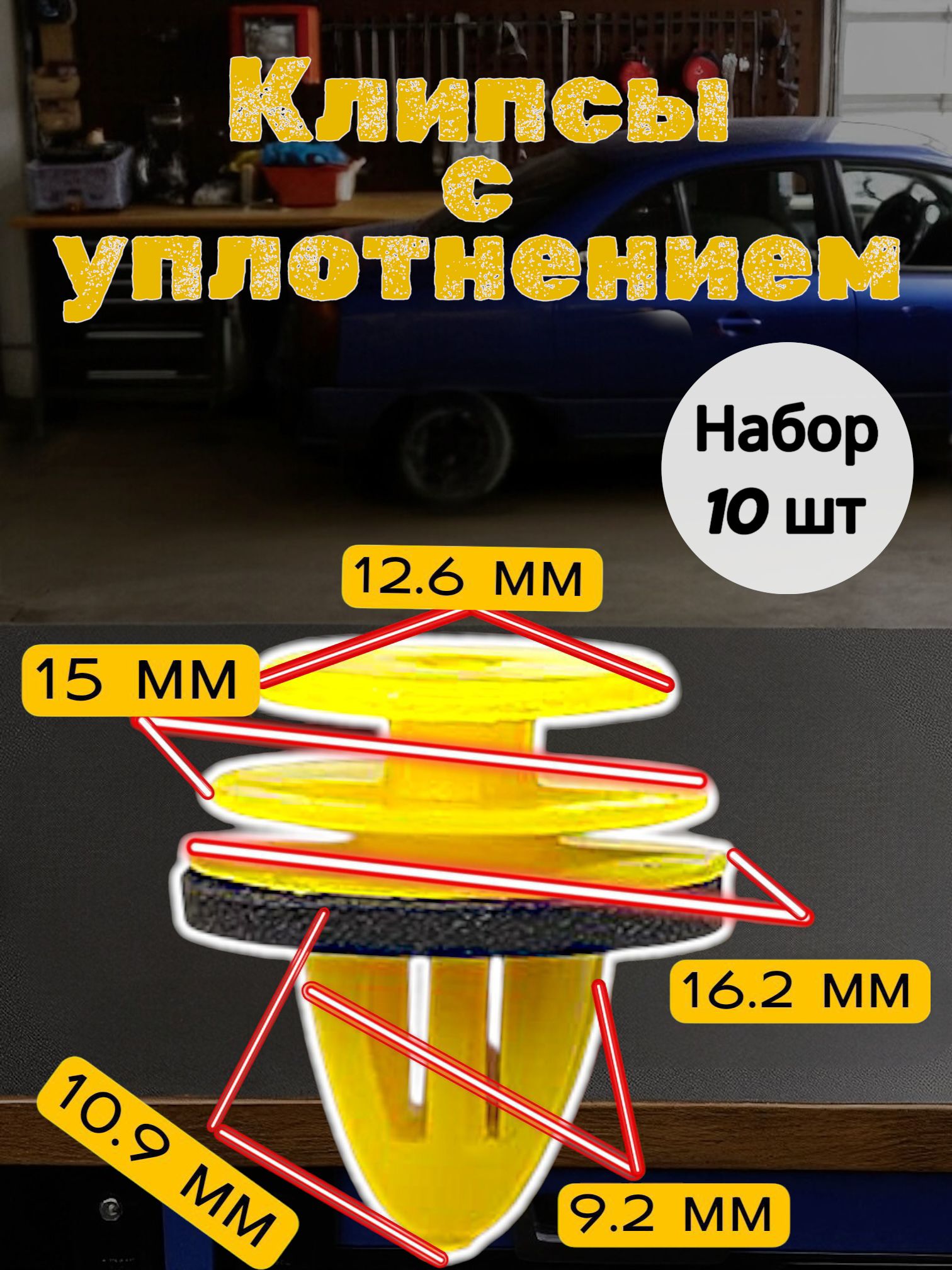 Клипса крепежная автомобильная, 10 шт.