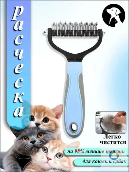 Расческа для кошек и собак, чесалка, колтунорез, пуходерка, дешеддер