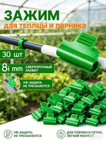 Клипсы для парника50 х 45мм, Пластик, 30 шт