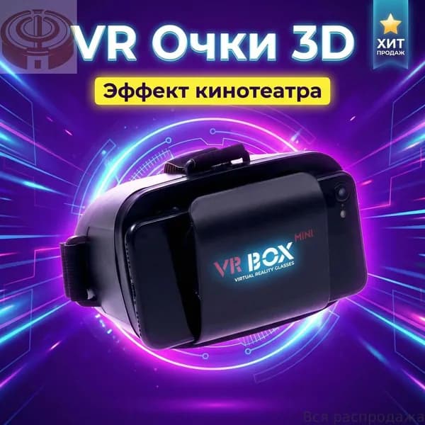 Универсальные 3D VR очки для смартфонов с экраном до 5.5". Виртуальная реальность для фильмов и игр. Портативный мини-формат, черный