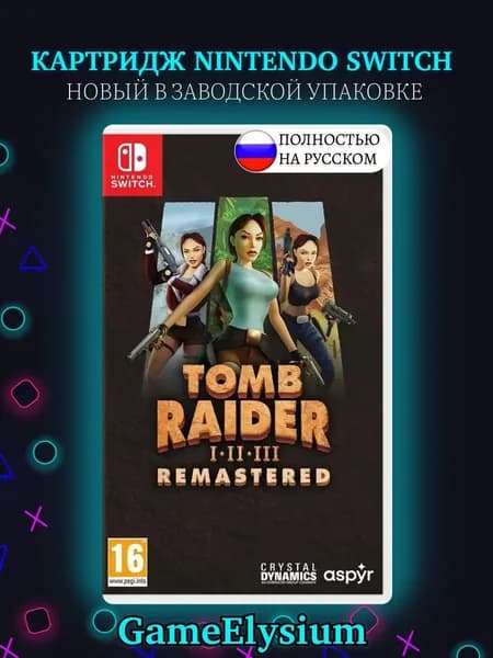 Игра Tomb Raider - Remastered: I-II-III (1-2-3) NS (Nintendo Switch, Nintendo Switch 2, Русская версия)