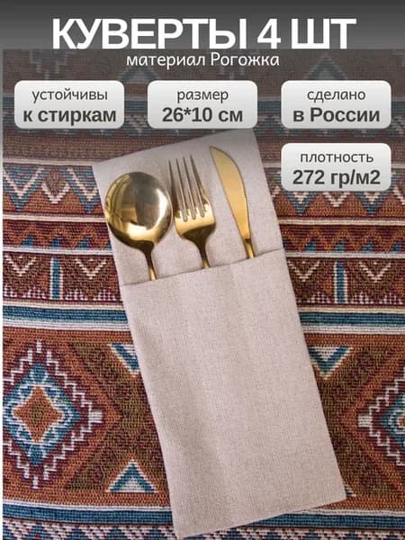 Набор кувертов для столовых приборов