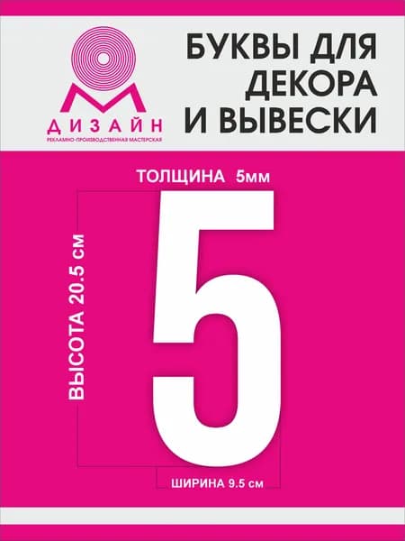 Цифра для рекламы, для вывески, для декора "5" высотой 20 см (толщина пластика 5 мм) для вывески