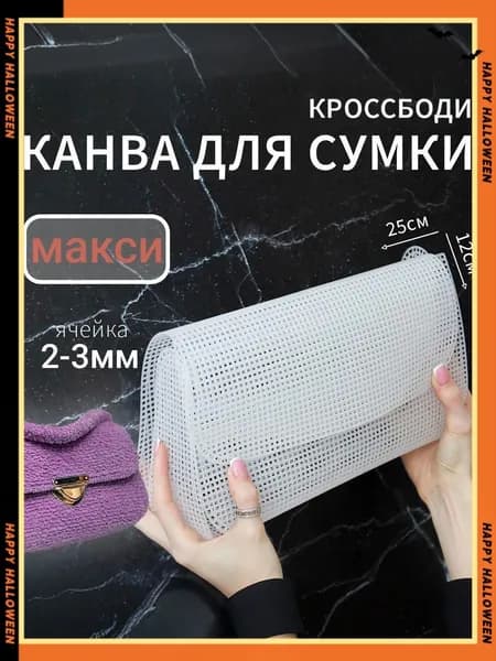 Пластиковая канва для вышивания и вязания Заготовка для сумки кросс-боди MAXI Основа и каркас для сумки