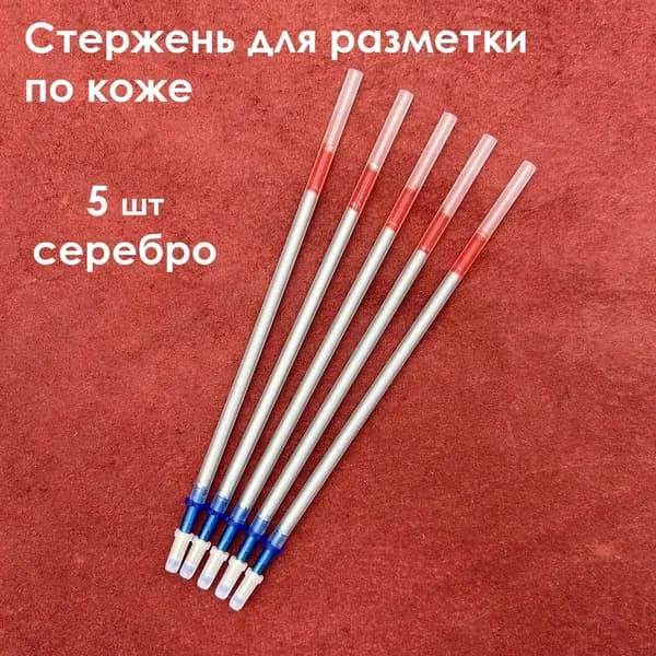 Профессиональные серебряные стержни для кожи 5 шт, инструменты для разметки кожаных изделий