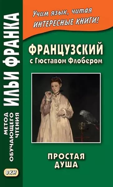 Французский с Гюставом Флобером. Простая душа / Gustave Flaubert. Un cceur simple | Флобер Гюстав | Электронная книга