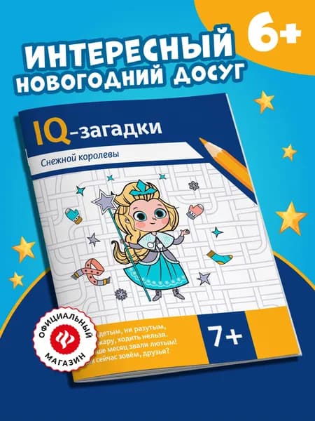 IQ-загадки Снежной королевы: 7+. Головоломки для детей