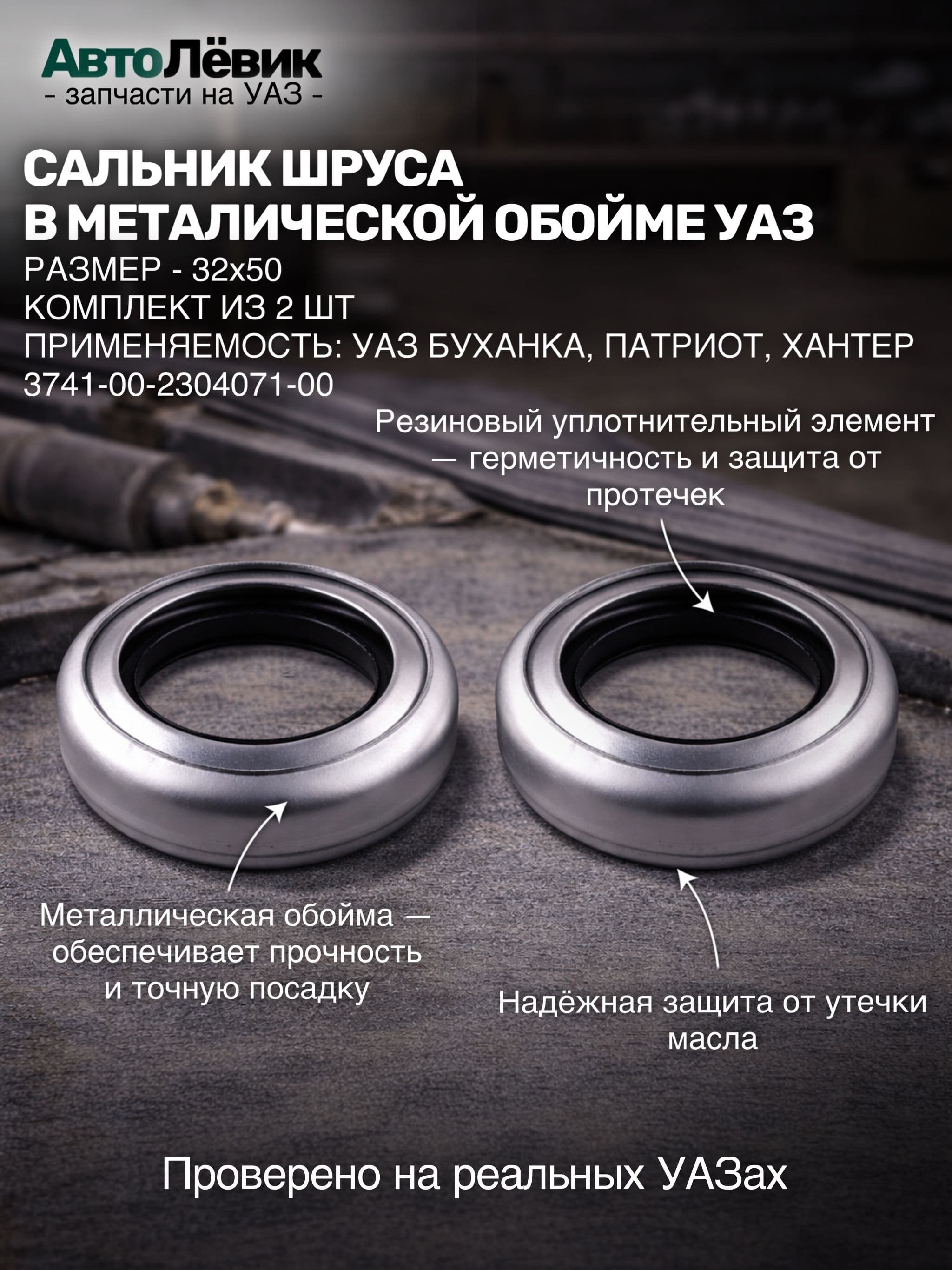 Сальник шруса 32х50 в металлической обойме УАЗ Буханка, Патриот, Хантер (к-т из 2 шт.)