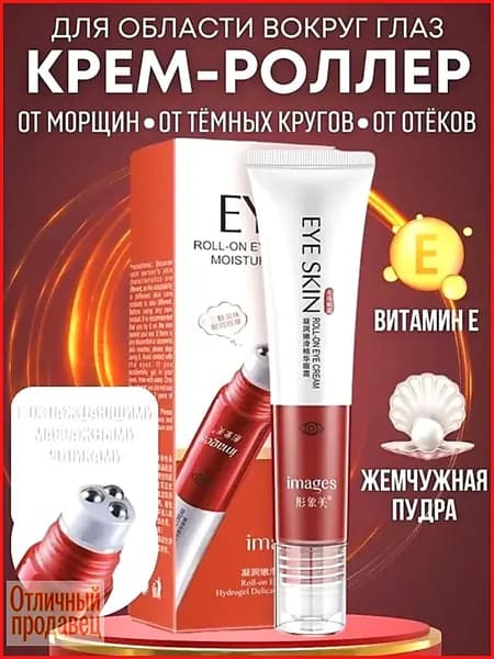 Крем роллер для ухода за кожей вокруг глаз с массажными роликами, лифтинг и подтяжка без филлеров / Увлажняющая сыворотка против морщин, отеков и мешков