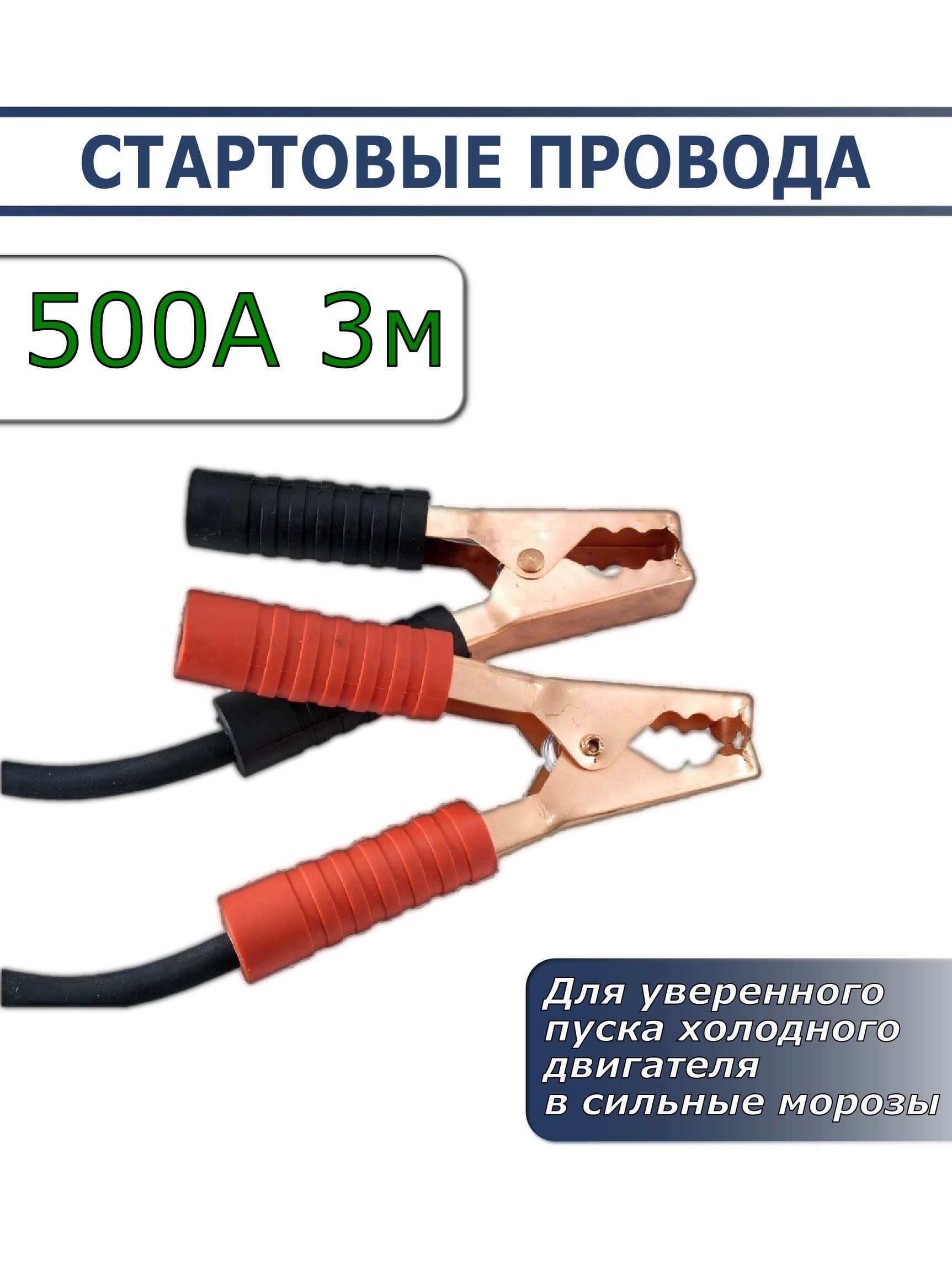 Стартовые провода Орион 500А 3м (в сумке)
