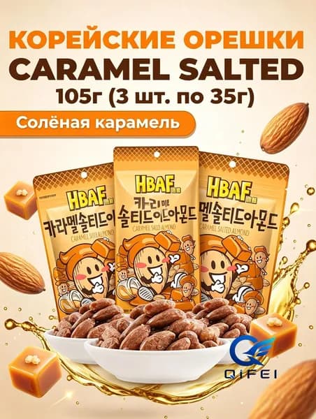Миндаль HBAF со вкусом карамели, 35 г 3 упаковки