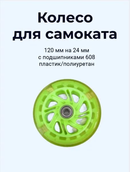 Колесо для самоката 120 мм пластиковый диск, полиуретан