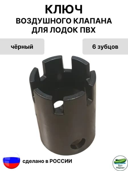 Ключ для воздушного клапана лодки ПВХ 1 шт. (6 пазов)