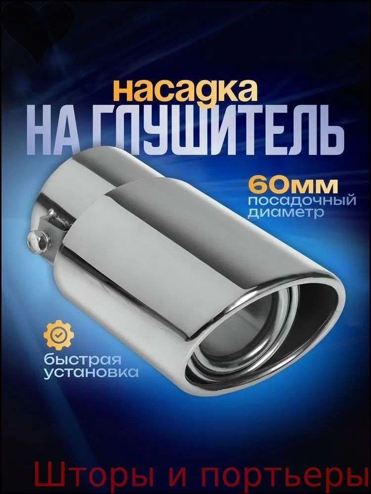 Насадка на глушитель, диаметр 60 мм, длина 160 мм арт.2216786899