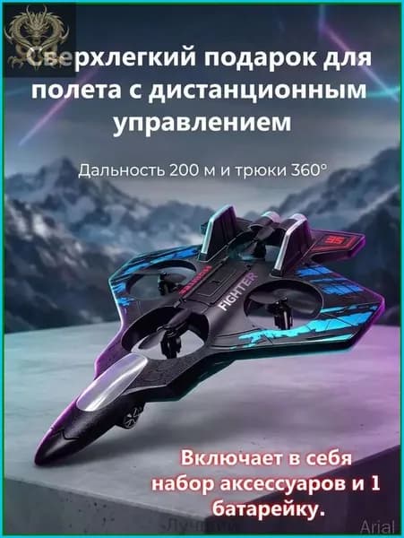 Игрушка радиоуправляемая,Премиум радиоуправляемый самолет для мальчика, используемый в уличных играх, детский авиамодельный бестселлерВключает в себя набор аксессуаров и 1 батарейку.
