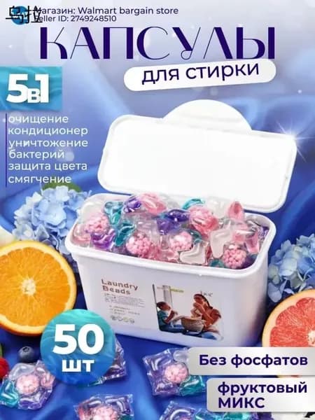 Капсулы для стирки белья 5 в 1
