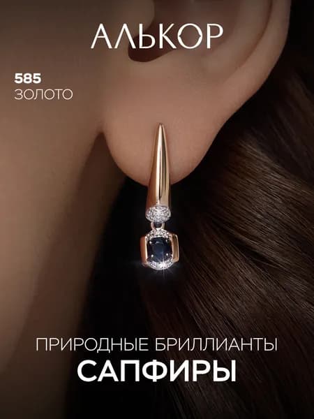 АЛЬКОР Серьги золотые 585 c 2 сапфирами и 22 бриллиантами