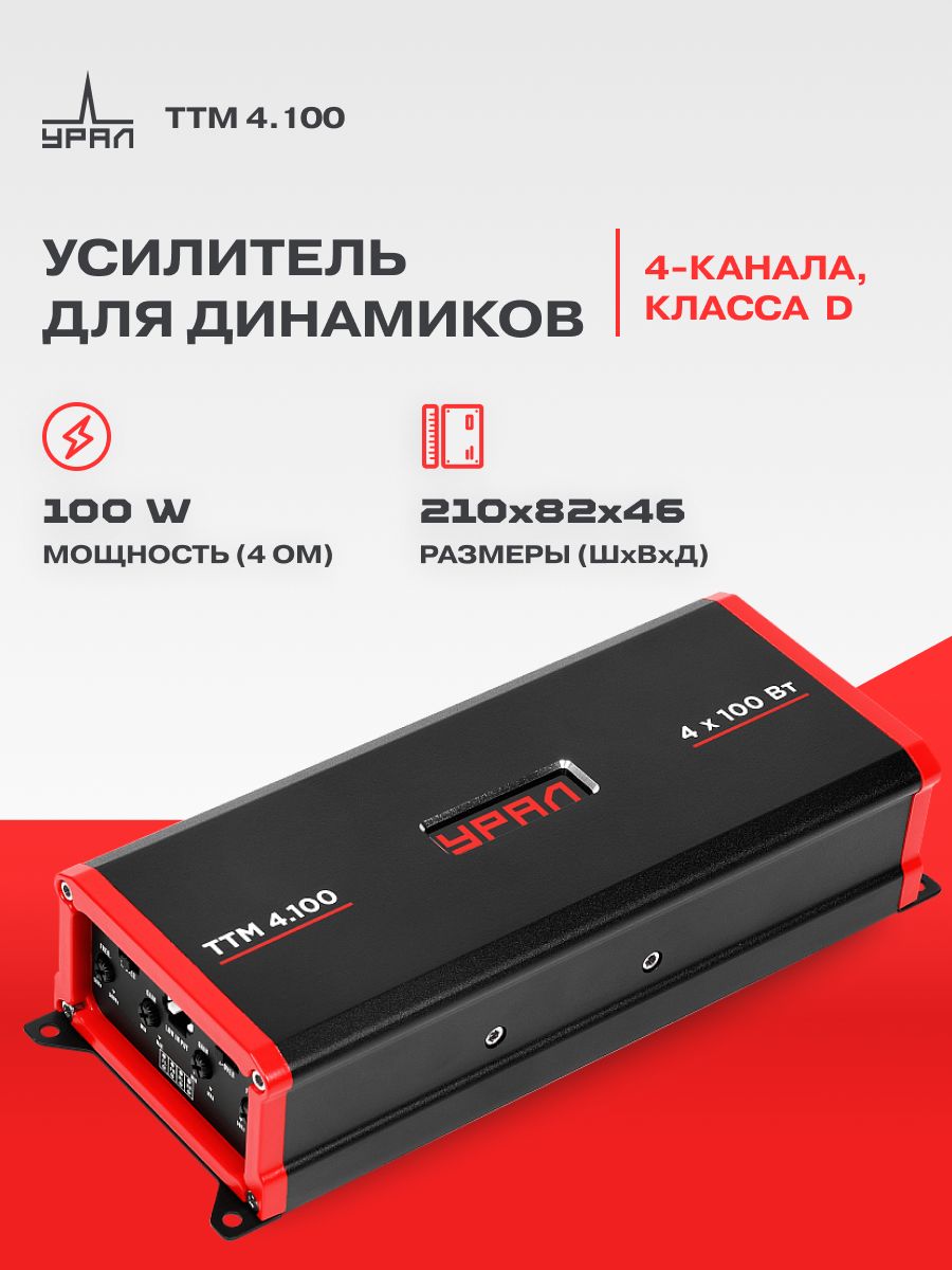 Усилитель УРАЛ ТТМ 4.100