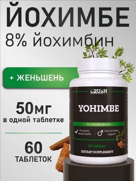 Экстракт йохимбе 8% / Yohimbe, 60 таблеток