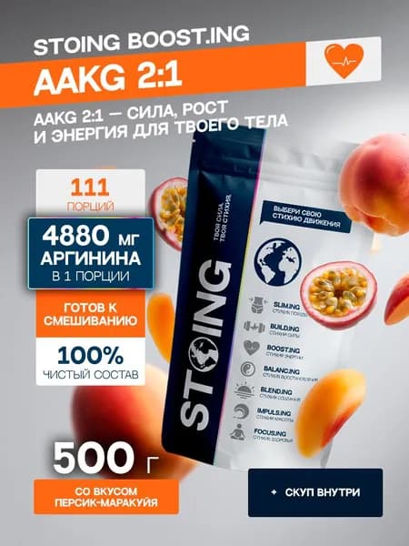 Аминокислота Аргинин порошок ААКГ AAKG 2:1 Персик-маракуйя СТОИНГ 500 г СППДП