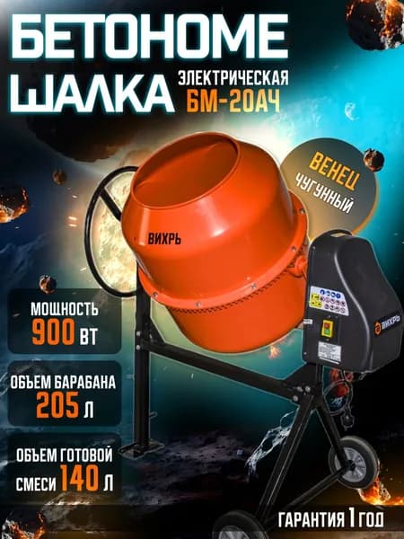 Бетономешалка Вихрь БМ-20АЧ, объем 205л., мощность 900Вт.
