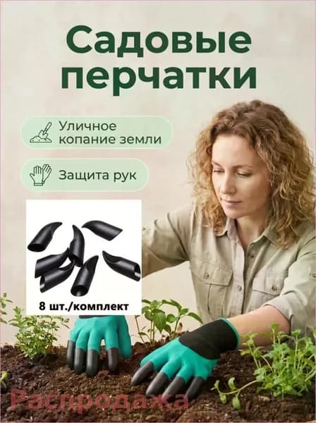 Защитные перчатки с когтями для копания земли