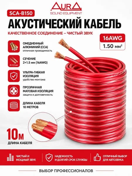 Кабель акустический AurA SCA-B150, 16AWG/1.50мм2, 10м/блистер, красный прозрачный