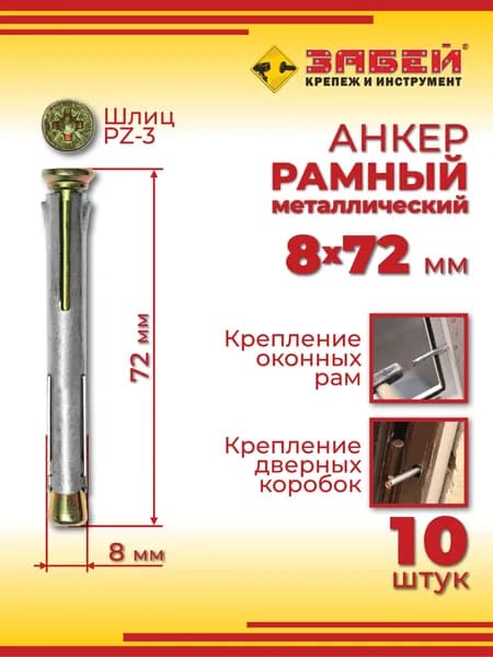 Анкер рамный металлический 8 х 72 мм, 10 шт