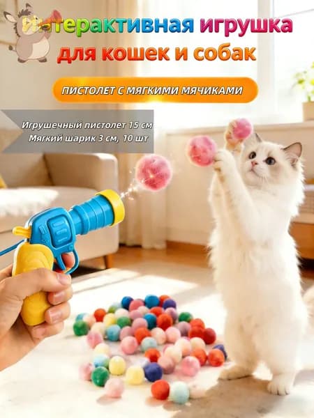 Игрушка-пистолет с мягкими шариками для кошек и собак