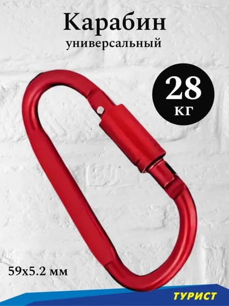 Карабин D 59х5.2 мм красный с фиксатором туристический алюминиевый