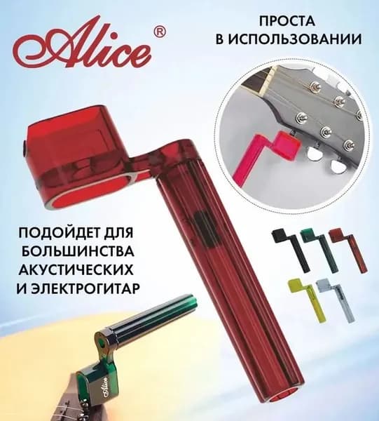 Машинка для намотки струн Alice A009