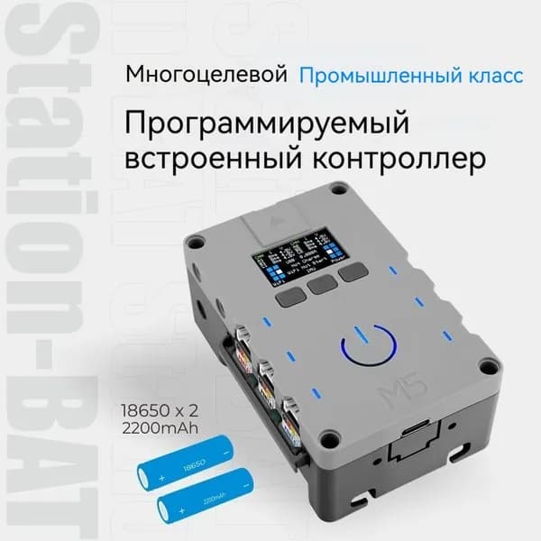 Промышленная плата управления M5Stack M5Station-BAT программируемый встроенный контроллер ESP32 IoT